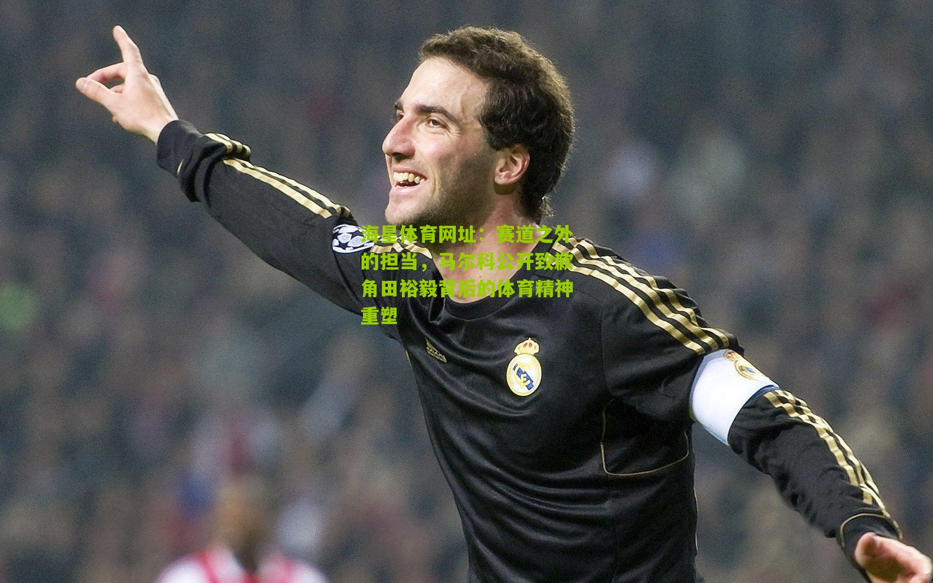 赛道之外的担当，马尔科公开致歉角田裕毅背后的体育精神重塑