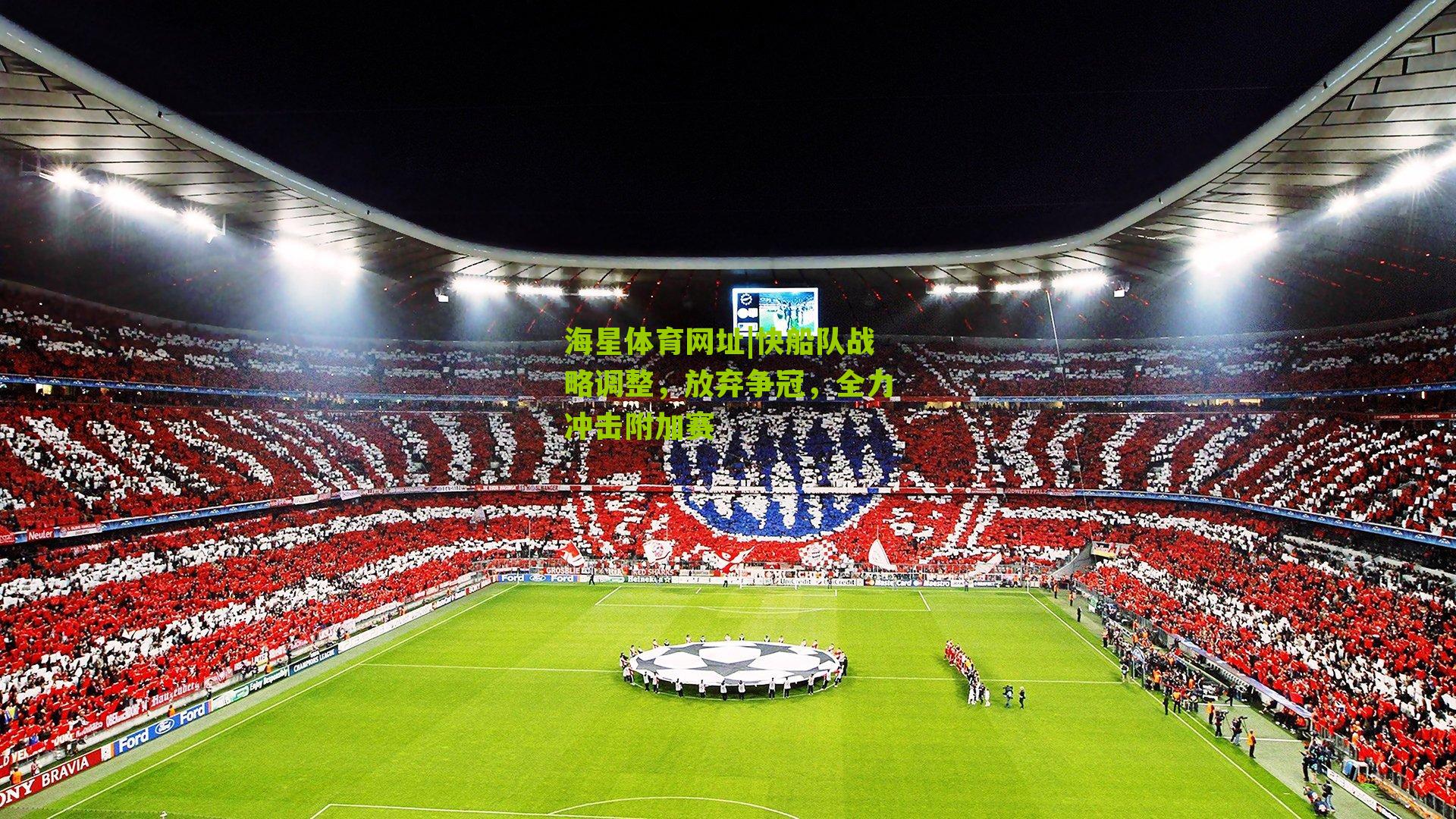 快船队战略调整，放弃争冠，全力冲击附加赛