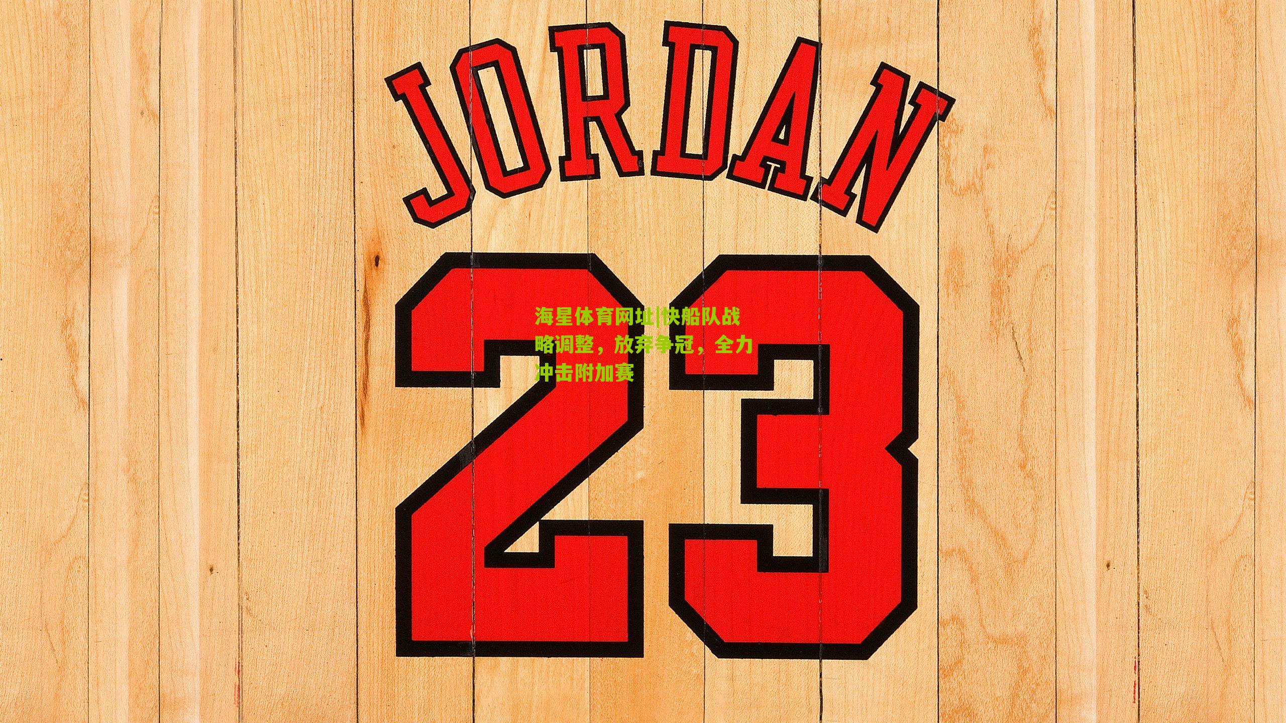 快船队战略调整，放弃争冠，全力冲击附加赛