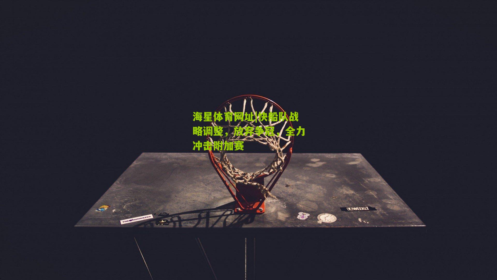 快船队战略调整，放弃争冠，全力冲击附加赛