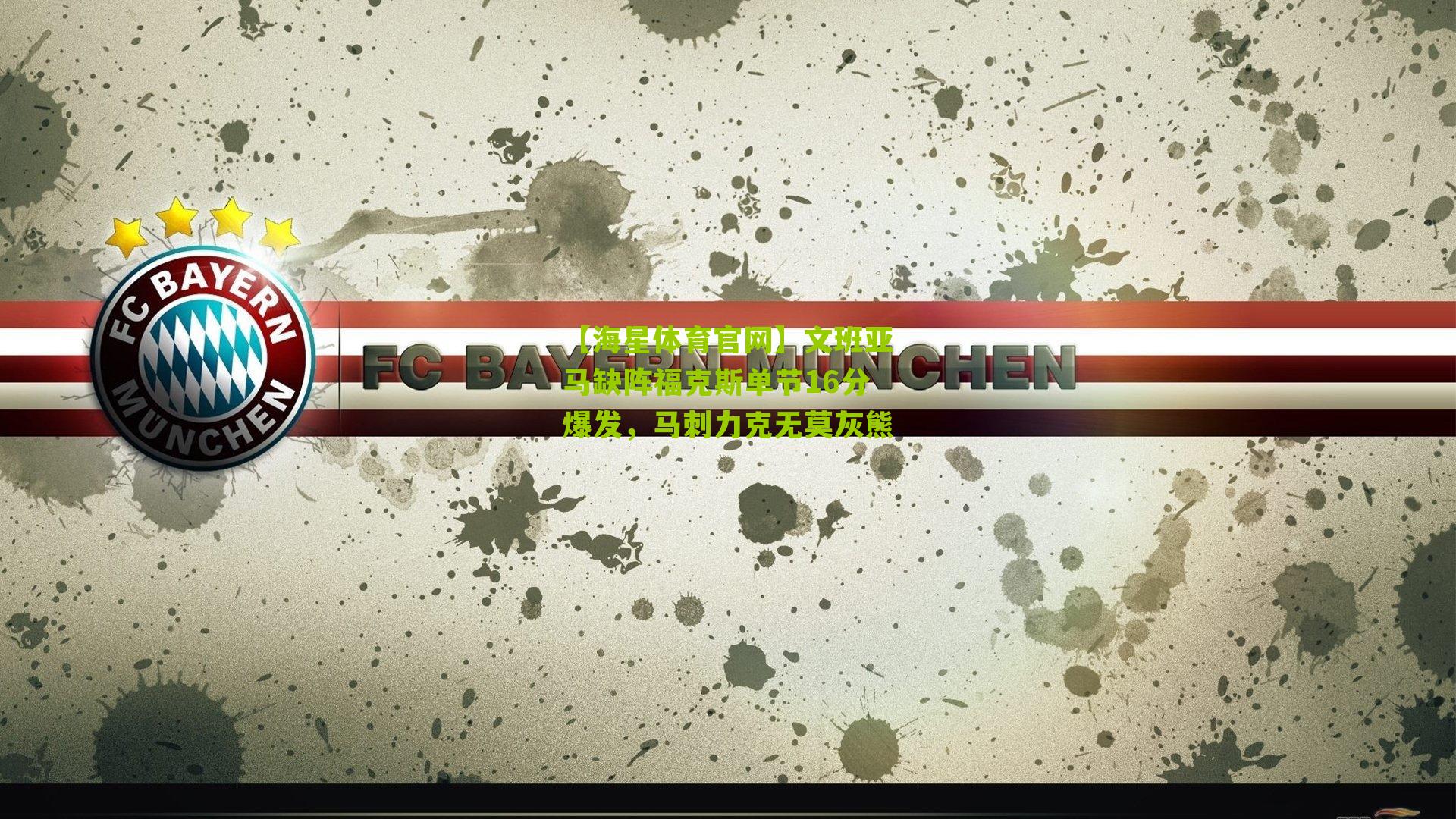 文班亚马缺阵福克斯单节16分爆发，马刺力克无莫灰熊