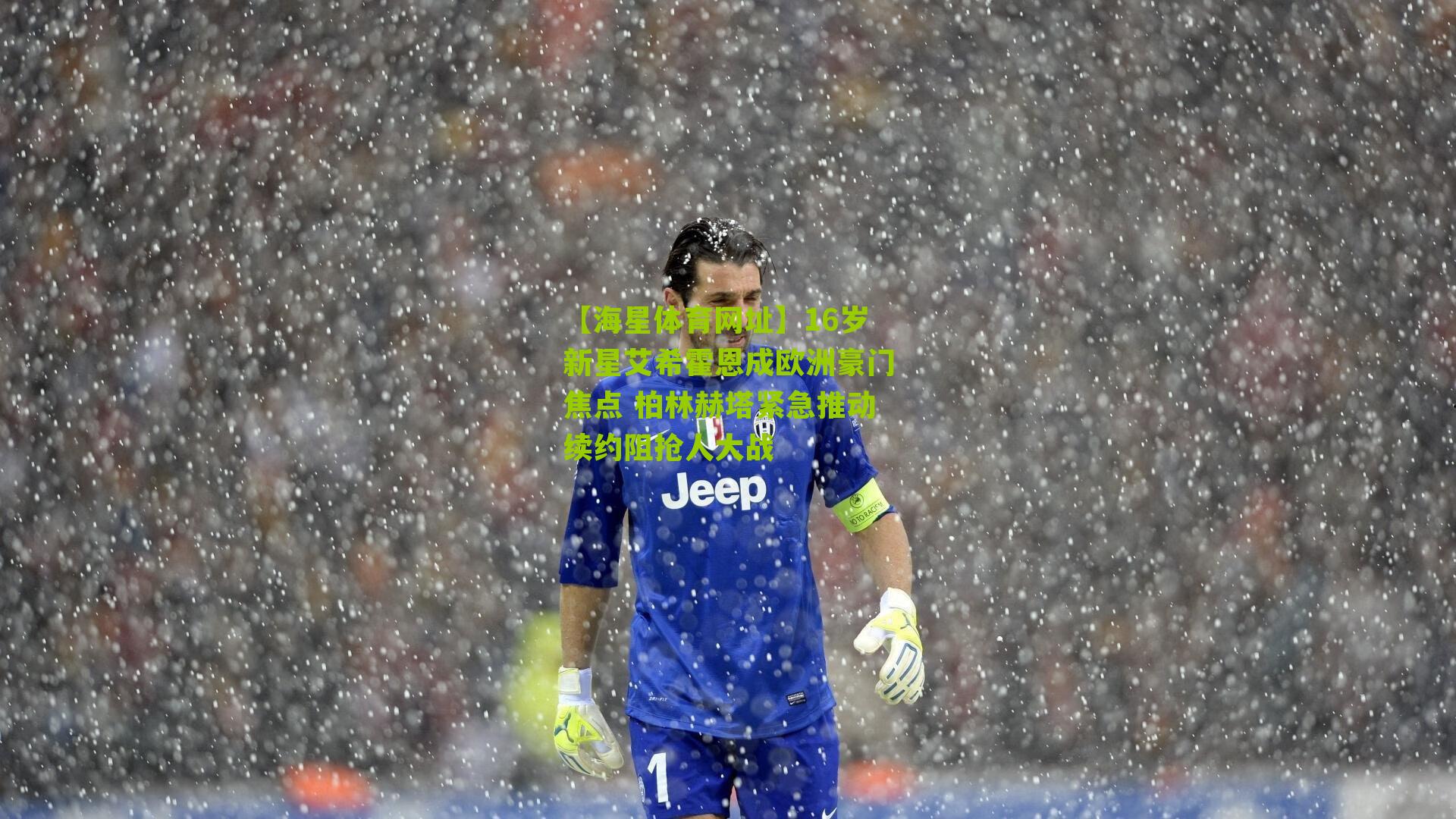 16岁新星艾希霍恩成欧洲豪门焦点 柏林赫塔紧急推动续约阻抢人大战