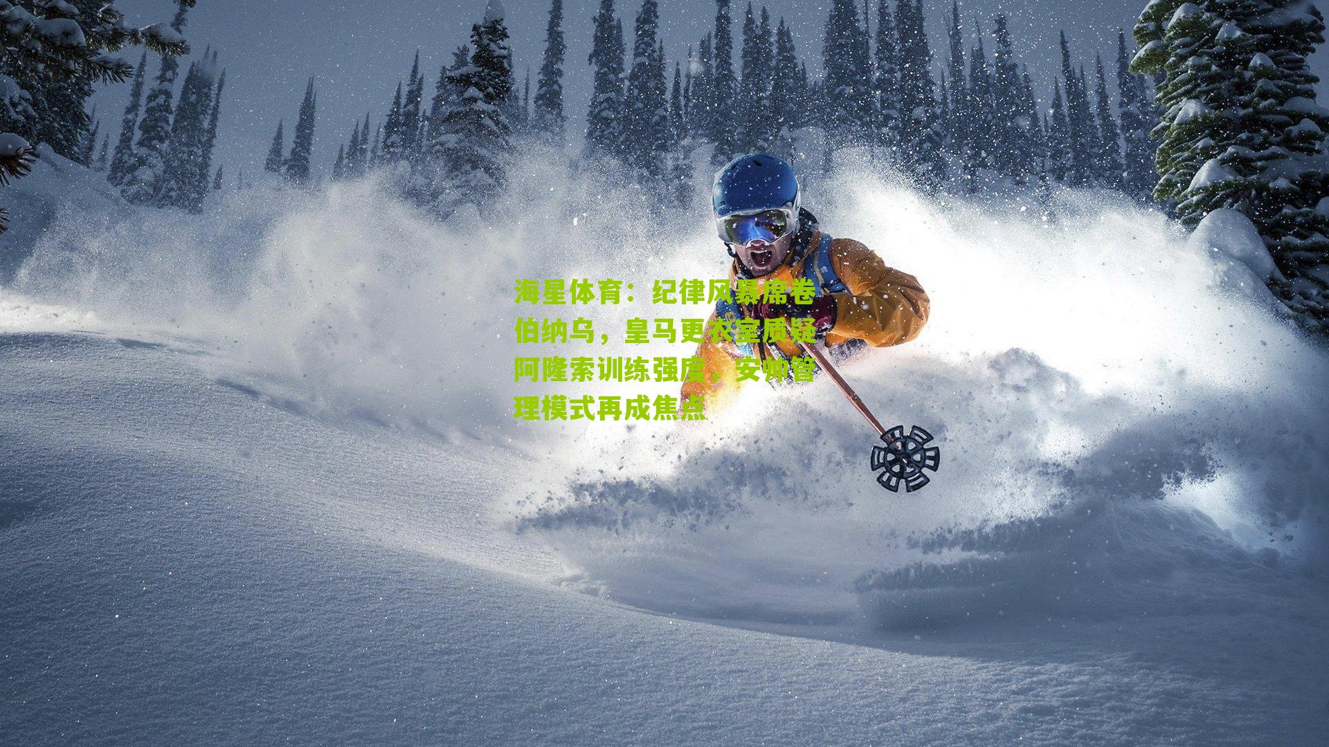 纪律风暴席卷伯纳乌，皇马更衣室质疑阿隆索训练强度，安帅管理模式再成焦点