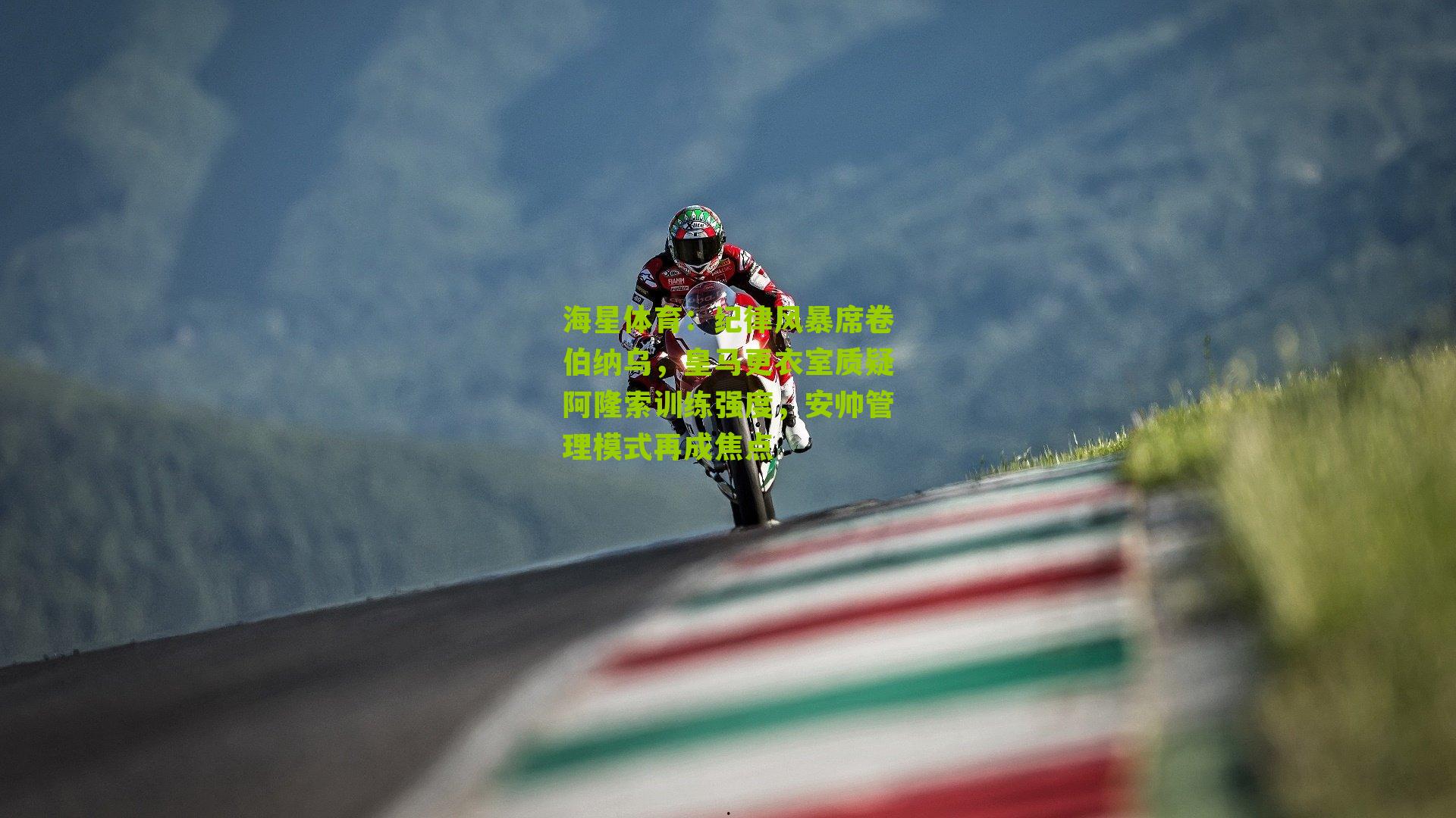 纪律风暴席卷伯纳乌，皇马更衣室质疑阿隆索训练强度，安帅管理模式再成焦点