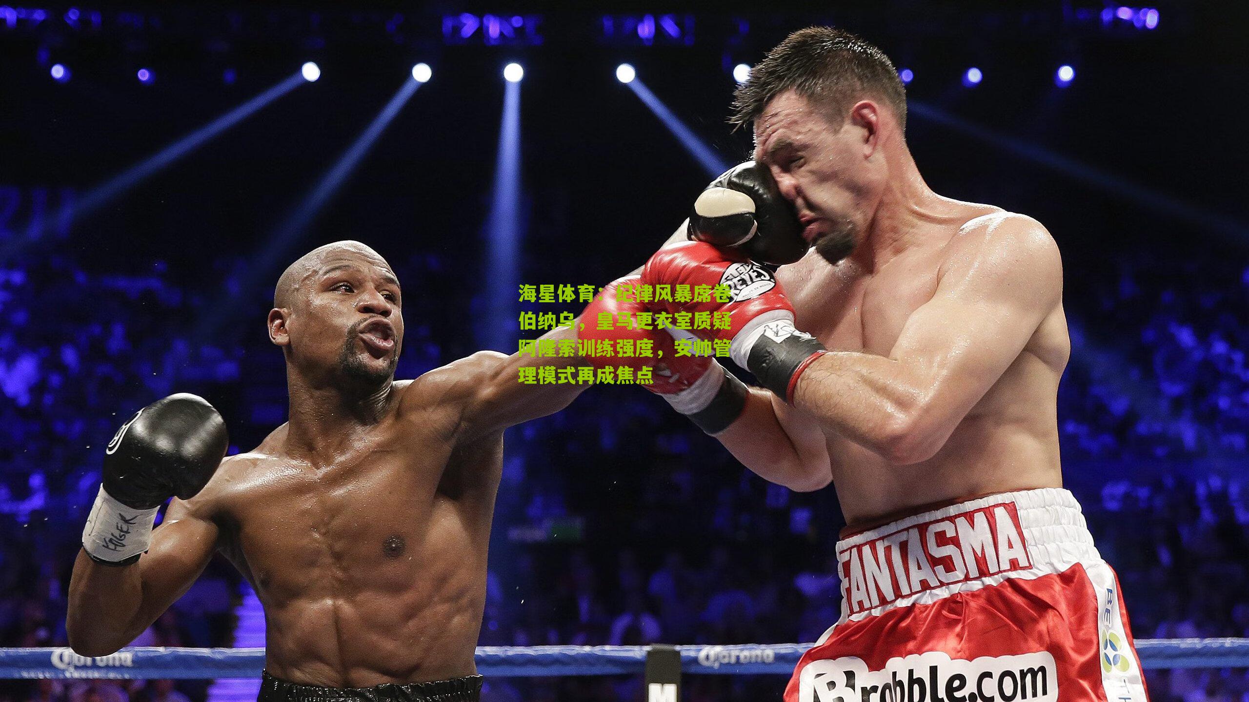 纪律风暴席卷伯纳乌，皇马更衣室质疑阿隆索训练强度，安帅管理模式再成焦点